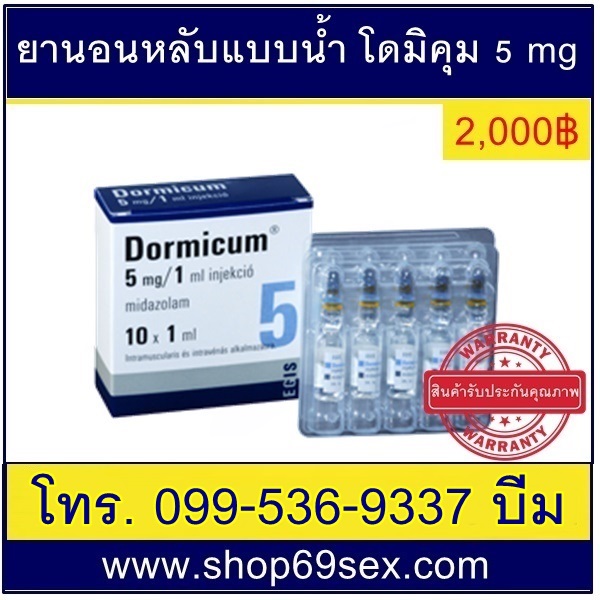 ยานอนหลับโดมิคุมแบบน้ำ5mg